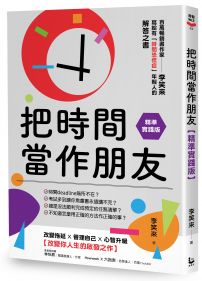 把時間當作朋友【精準實踐版】：寫給有「時間恐慌症」年輕人的解答之書