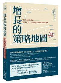 增長的策略地圖：畫好「增長五線」──面對未知，企業的進取與撤退經營邏輯