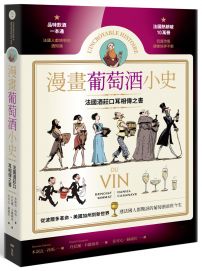 漫畫葡萄酒小史：法國酒莊口耳相傳之書，品酒一本通，認識連法國人都驚訝的葡萄酒前世今生