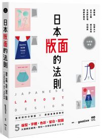 日本版面的法則：大師級解密，5大精彩範例，版型、字體、色彩、留白到配圖，帶你學好、學滿