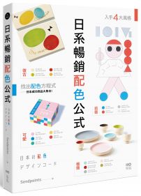 日系暢銷配色公式：復古、極簡、可愛、前衛4大風格，學會日本成功商品的配色方程式