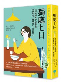 獨處七日：找回被剝奪的心靈資源，全新思考、理解自己、靠近他人