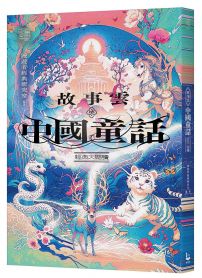 故事雲•『中國童話』經典大閱讀