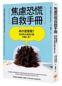 焦慮恐慌自救手冊：為什麼是我？如何停止焦慮打開行動人生？