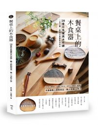 餐桌上的木食器：28堂日系餐具木作課！職人紋刻技法，第一次就上手