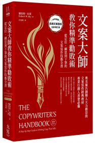 文案大師教你精準勸敗術（40週年紀念版）：從定位、構思到下筆的文案寫作技藝全書