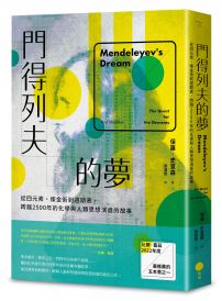 門得列夫的夢：從四元素、煉金術到週期表，跨越2500年的化學與人類思想演進的故事