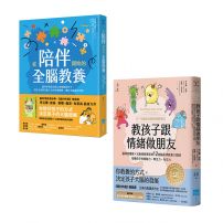 【身心整合全腦教養套書】（二冊）：《教孩子跟情緒做朋友【暢銷紀念版】》、《從陪伴開始的全腦教養》