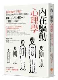 內在驅動心理學：你被掏空了嗎？如何從精疲力竭中重燃工作熱情