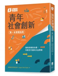 青年社會創新【第一本實戰指南】：兼具商模與永續，年輕世代邁向公益實踐