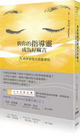 與你的指導靈成為好麻吉：八週學會陽光通靈課程（隨書附贈：陽光通靈引導CD）