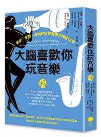 大腦喜歡你玩音樂：創作、學習、演奏和聆聽音樂的神經科學