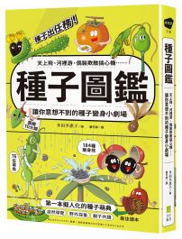 種子圖鑑：天上飛、河裡游、偽裝欺敵搞心機⋯讓你意想不到的種子變身小劇場