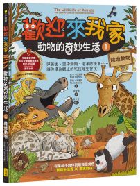 歡迎來我家！動物的奇妙生活1（陸地動物）：彈簧舌、空中滑翔、泡沫防護罩…….，讓你嘆為觀止的吃拉睡生存技 