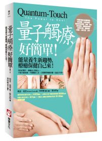 量子觸療好簡單（全新修訂版）：能量養生新趨勢，療癒保健自己來！ 