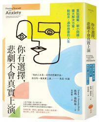 你有選擇，悲劇不會真實上演：重貼標籤、縮小問題、擴大解決方案，動起來，過你想要的人生