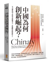 中國為何創新崛起？：九大催化因子改寫全球競爭力，其他國家如何趕上？