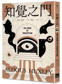 知覺之門【靈性50大經典】全新譯本・追加收錄《天堂與地獄》
