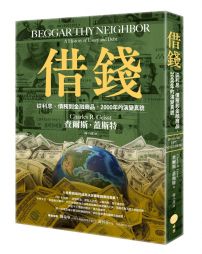 借錢：從利息、債務到金融商品，2000年的演變真貌