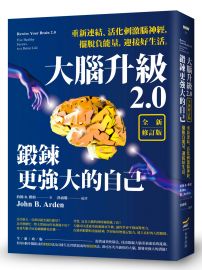 大腦升級2.0，鍛鍊更強大的自己【全新修訂版】：重新連結、活化刺激腦神經，擺脫負能量，迎接好生活