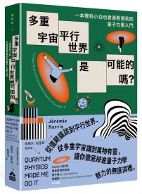 多重宇宙、平行世界是可能的嗎？：一本理科小白也會邊看邊笑的量子力學入門