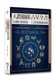 人際關係占星全書：96種日常情境，12星座溝通攻略