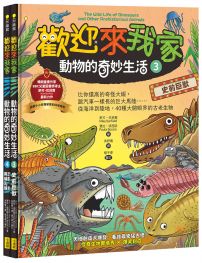 【歡迎來我家！動物的奇妙生活3～4】（兩冊）：史前巨獸+恐龍、鳥類與哺乳類