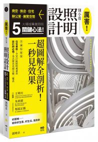 厲害！別小看照明設計：商空、旅店、住宅、辦公室、展示空間，5大場域照明關鍵心法