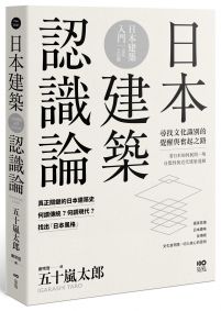 日本建築認識論：最關鍵的日本建築史，20世紀尋找文化識別的覺醒與奮起之路