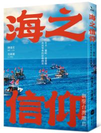 海之信仰．朝聖台灣離島：貢王・擺暝・逡港脚，島民祭典的影像側寫