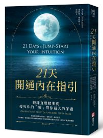 21天開通內在指引：鍛鍊直覺精準度，接收你的「靈」對你最大的保護