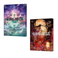 【碧落黃泉套書】（二冊）：《故事雲•『中國神話』經典大閱讀》、《故事雲•『中國鬼話』經典大閱讀》