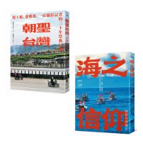 【民俗信仰影像巡禮套書】（二冊）：《朝聖台灣》、《海之信仰．朝聖台灣離島》