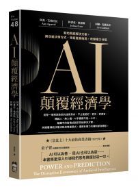 AI顛覆經濟學：新的系統解決方案，將改組決策方式，改寫產業格局，改變權力分配