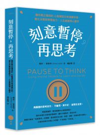 刻意暫停，再思考:讓你真正懂用的心智模型日常演練手冊，優化決策與學習能力，人生處處得心應手