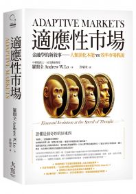 適應性市場：金融學的新敘事──人類演化本能vs效率市場假說