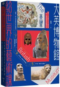 大英博物館給世界的藝術課【暢銷版】：細品一生必看的21件文明珍寶，在一個博物館思考整個世界