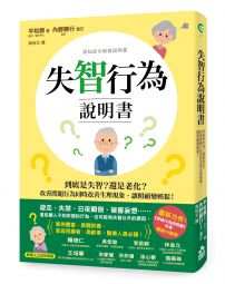 失智行為說明書：到底是失智？還是老化？改善問題行為同時改善生理現象，讓照顧變輕鬆！