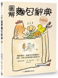 圖解麵包辭典：新鮮、好吃又實用，麵包迷必收藏的麵包知識百科