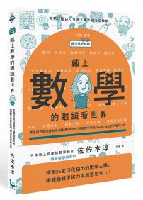 【讓世界更有趣】戴上數學的眼鏡看世界：零基礎也能培養數感，練就數學思維，避開數字與統計陷阱，做出更明智的決策