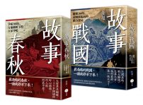 【春秋戰國500年套書】（二冊）：《故事春秋》、《故事戰國》