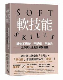 軟技能：soft skills，讓你不過時、不貶值、不消失，工作與人生的升級說明書（繁中版特別附贈「軟技能象限介紹拉頁」，隨時查閱職場技能的槓桿放大術）