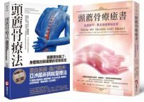 【頭薦骨療癒系列套書】（二冊）：《頭薦骨療法》、《頭薦骨療癒書（二版）》