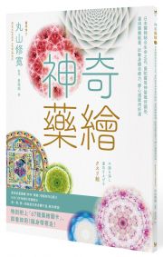 神奇藥繪：日本醫師結合生命之花、曼陀羅等神聖幾何圖形，運用圖騰能量，啟動身體自癒力，靜心減壓招好運