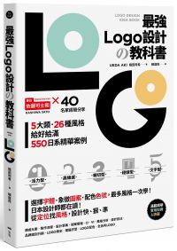 最強LOGO設計の教科書:最多風格一次學，經典5大類、必學26風格，550日系精華案例，大呼過癮的日本識別設計精華