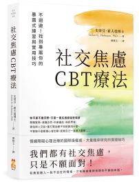 社交焦慮CBT療法：不迴避！找到專屬你的暴露式練習與實用技巧