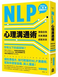 NLP心理溝通術──激發自我、完美溝通、成就未來