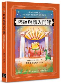 塔羅解讀入門課：上萬個案經驗集結，來自安妮奇異星球的內在指引練習