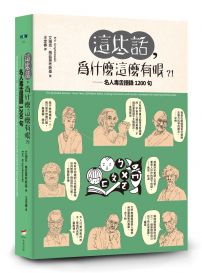 這些話，為什麼這麼有哏？！：名人毒舌語錄1200句