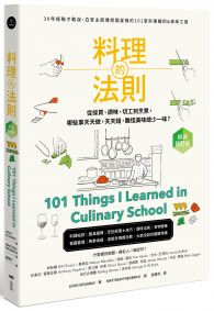 料理的法則【經典修訂版】：30年經驗才敢說，白宮主廚傳授國宴級的101堂料理鐵則&美味之道